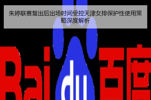 朱婷联赛复出后出场时间受控天津女排保护性使用策略深度解析