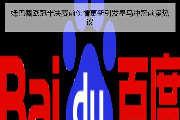 姆巴佩欧冠半决赛前伤情更新引发皇马冲冠前景热议