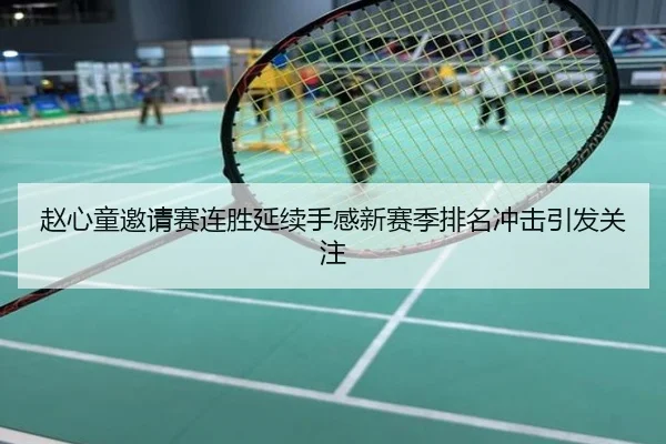 赵心童邀请赛连胜延续手感新赛季排名冲击引发关注