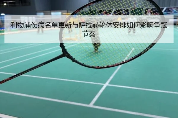 利物浦伤病名单更新与萨拉赫轮休安排如何影响争冠节奏